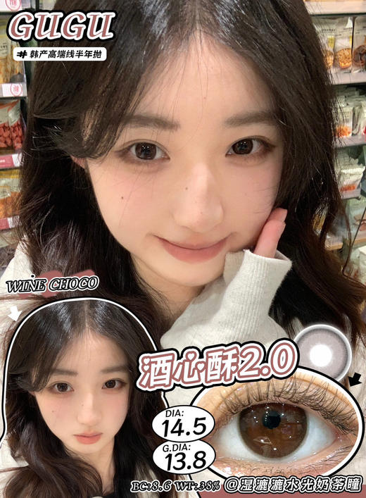 半年抛   | 酒心酥2.0 gugucon  大直径14.5 着色13.6 (同品牌多副更划算 选款色板在详情页内) 素颜也可以带的大直径美瞳 商品图8