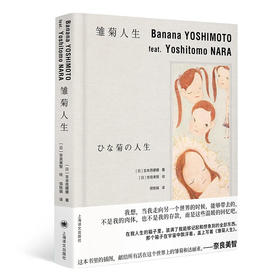 雏菊人生 奈良美智&吉本芭娜娜