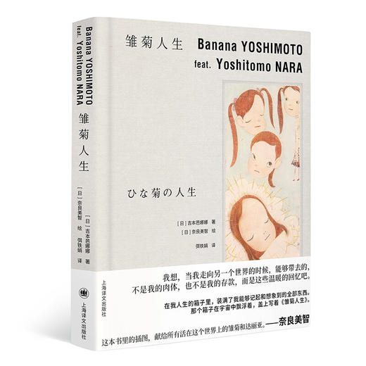 雏菊人生 奈良美智&吉本芭娜娜 商品图0