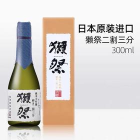 日本獭祭23二割三分清酒纯米大吟酿300ml/瓶