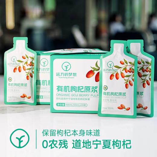 【泰安读者包邮】SGS权威检测298项农残0检出-远方好物&报盟定制 宁夏有机枸杞原浆 中国欧盟美国有机认证 道地宁夏鲜枸杞现摘原榨 10袋/盒 商品图4
