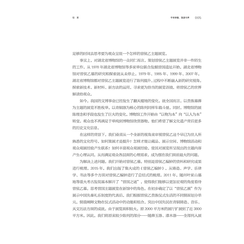 试读PDF-9787308237017(1-1)-金声玉振:湖北省博物馆“曾侯乙展”策展笔记_017.jpg