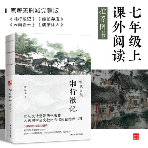 湘行散记 沈从文 著 散文 商品图0