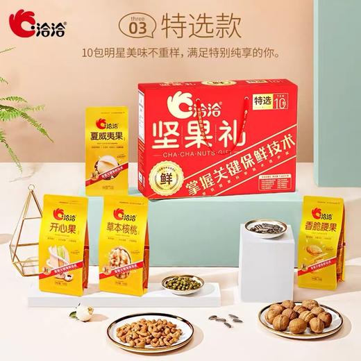 1460g洽洽坚果礼特选10袋装 商品图1