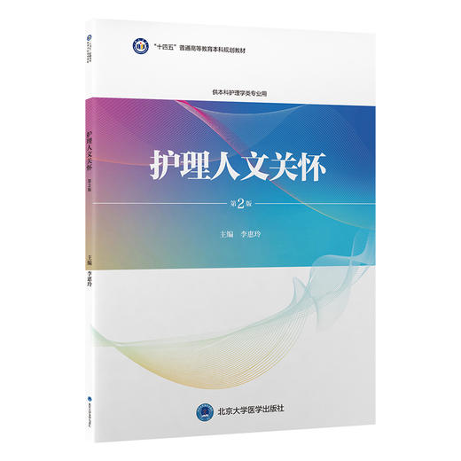 护理人文关怀 第2版 护理学本科系列教材第3轮 十四五普通高等教育本科规划教材 供本科护理学专业 北京大学医学出版9787565929342 商品图1