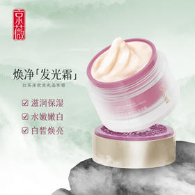 【润养嫩白】红茶多效发光晶萃面霜，多维养护，焕颜白皙，50g[京薇]