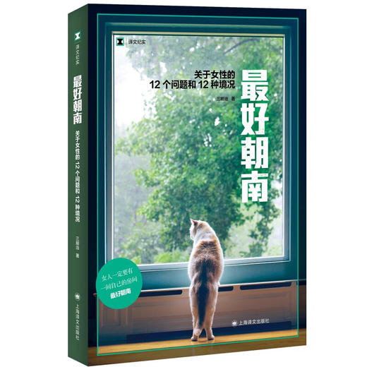 译文纪实·最好朝南：关于女性的12个问题和12种境况 三明治 著 商品图1