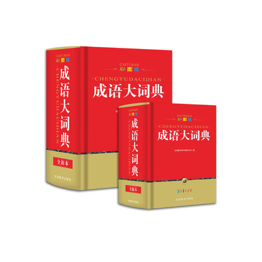 《彩图版成语大词典》 商品图0