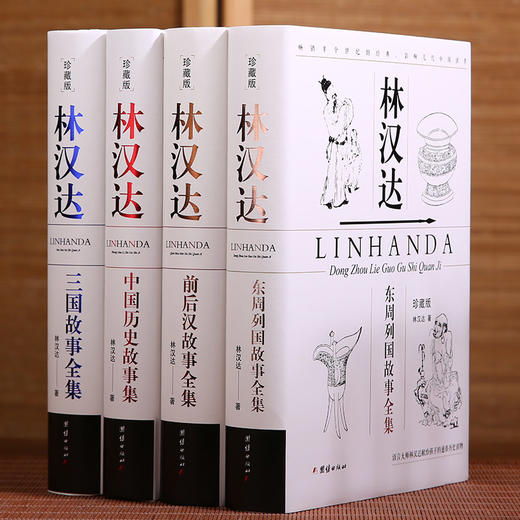 【珍藏版】《林汉达著作全集》（全四册） 商品图0