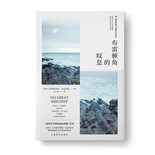 布雷顿角的叹息 （加拿大）阿利斯泰尔·麦克劳德 著 商品图2