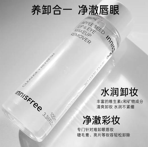 韩国innisfree悦诗风吟苹果籽清润温和眼唇卸妆液（新版）-100ml 商品图0