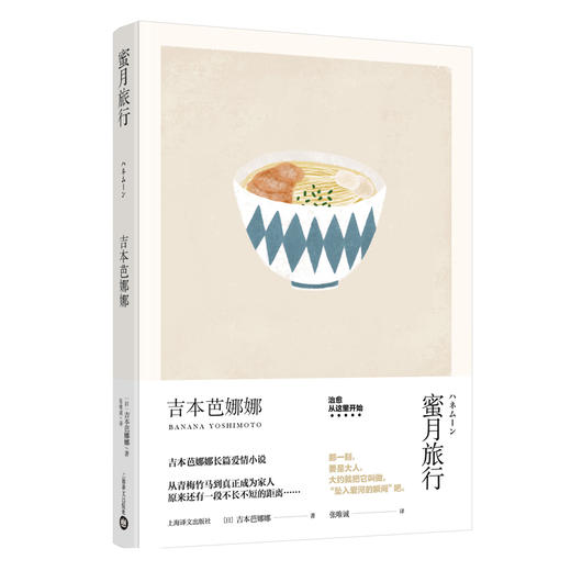蜜月旅行（吉本芭娜娜作品系列） 商品图0