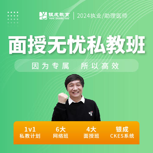 面授无忧私教班丨2024临床医师资格考试特色班次 商品图0