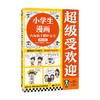 超级受欢迎 7-10岁 读客小学生阅读研究社·心理组 著 励志成长 商品缩略图4