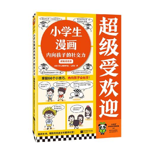 超级受欢迎 7-10岁 读客小学生阅读研究社·心理组 著 励志成长 商品图4