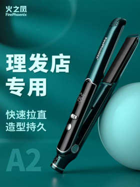 火之凤直发器A2电夹板直卷两用快速加热理发店发廊专用