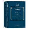 英国法释义(第二卷)(全两册)（法哲学名著译丛） [英]威廉·布莱克斯通 著 梅益峰 译 商务印书馆 商品缩略图0