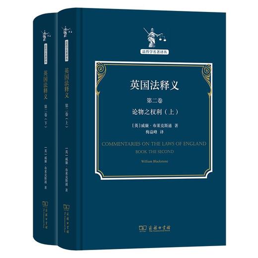 英国法释义(第二卷)(全两册)（法哲学名著译丛） [英]威廉·布莱克斯通 著 梅益峰 译 商务印书馆 商品图0