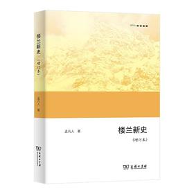 楼兰新史(增订本)（欧亚备要） 孟凡人 著 商务印书馆
