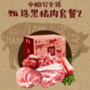 中粮安至选 臻选黑猪肉2 商品缩略图0
