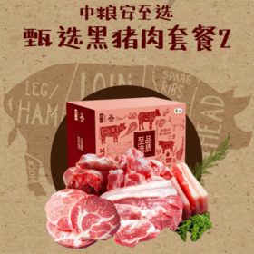 中粮安至选 臻选黑猪肉2