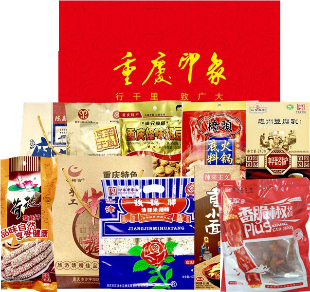 重庆特产礼盒2