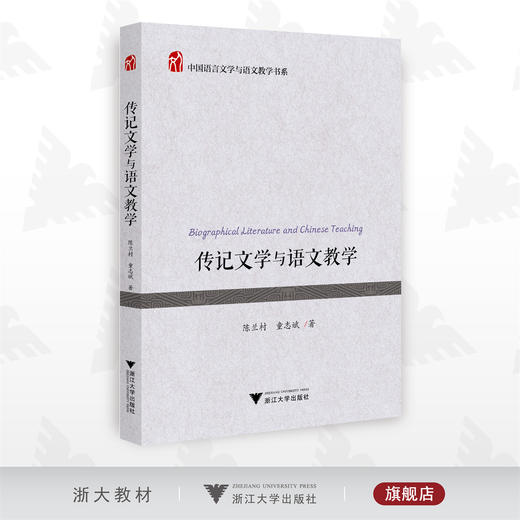 传记文学与语文教学/中国语言文学与语文教学书系/陈兰村/童志斌/浙江大学出版社 商品图0
