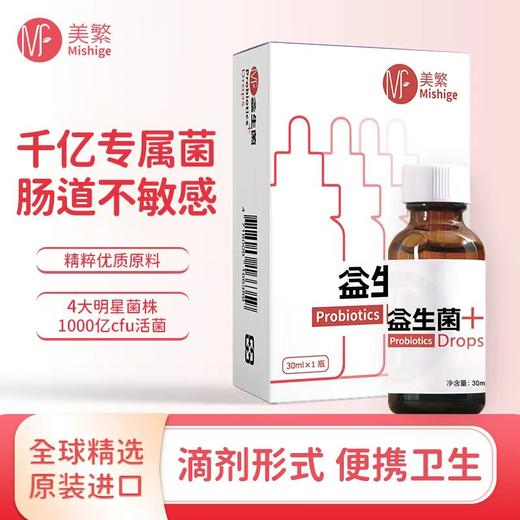 【美繁】益生菌 滴剂 商品图1