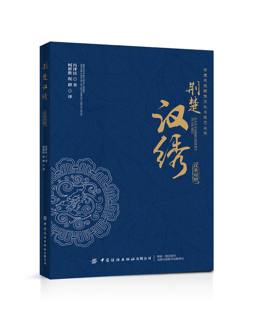 荆楚汉绣（双语版） 商品图0