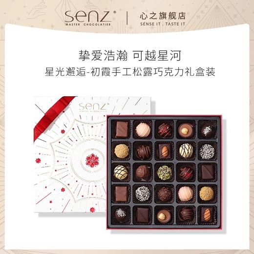 心之SENZ【星光邂逅礼盒】25粒装 商品图0