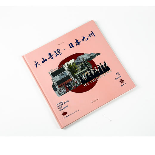 老乔的漫游绘本：火山寻踪·日本九州 商品图3