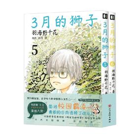3月的狮子5-6 羽海野千花 著 动漫