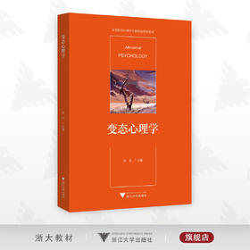 变态心理学/高等院校心理学专业精品教材系列/徐青/浙江大学出版社