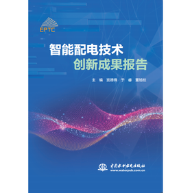 智能配电技术创新成果报告