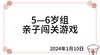 2024.1.10  5—6岁组亲子闯关游戏 商品缩略图0