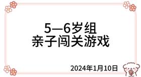2024.1.10  5—6岁组亲子闯关游戏