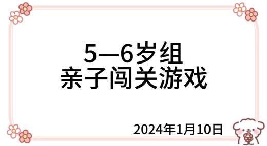 2024.1.10  5—6岁组亲子闯关游戏 商品图0