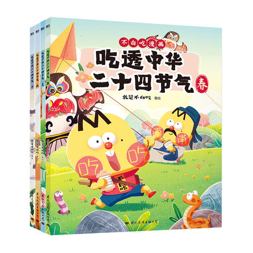 吃透中华二十四节气 7000万人都在看的我是不白吃“吃透”系列上新啦！吃透中华二十四节气，孩子智慧又自信！ 商品图9