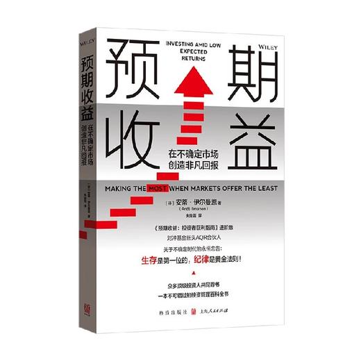 预期收益 在不确定市场创造非凡回报 安蒂·伊尔曼恩 著 金融与投资 商品图0