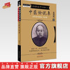 中医论说集(张锡纯医学全书）《医学衷中参西录》第五期 张锡纯 著 中国中医药出版社 中医畅销书籍 商品缩略图0