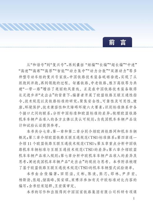 30365 欧盟铁路技术规范及产品准入研究 商品图2