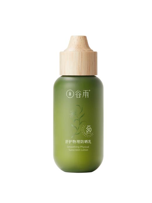 【谷雨内购专场】谷雨舒护物理防晒乳50ml 商品图0