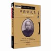 中医论说集(张锡纯医学全书）《医学衷中参西录》第五期 张锡纯 著 中国中医药出版社 中医畅销书籍 商品缩略图5