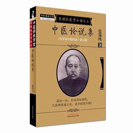 中医论说集(张锡纯医学全书）《医学衷中参西录》第五期 张锡纯 著 中国中医药出版社 中医畅销书籍 商品图5
