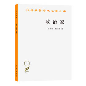 政治家(汉译名著本21)