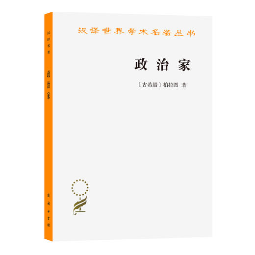 政治家(汉译名著本21) 商品图0