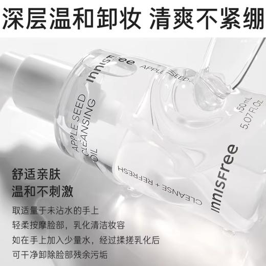 韩国innisfree悦诗风吟苹果籽清润温和卸妆油-150ml 商品图1