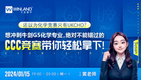 1.15还以为化学竞赛只有UKCHO？  想冲刺牛剑G5化学专业，绝对不能错过的CCC竞赛带你轻松拿下！