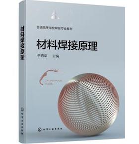 材料焊接原理（于启湛）