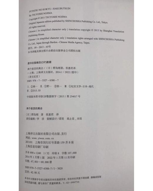 译文纪实·两个故宫的离合：历史翻弄下两岸故宫的命运（日）野岛刚 著 商品图2